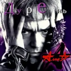 Алиса - Пляс Сибири