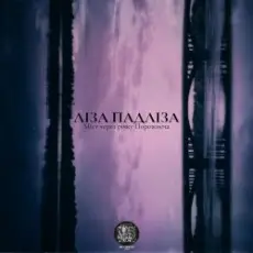 Ліза Падліза - Я Маленька Рибка