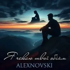 ALEXNOVSKI - Я чекаю твої обійми