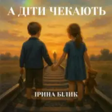 Ірина Білик - А діти чекають