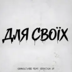 GrinGoVibe & SERYOGA SF - Для своїх