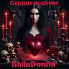 BallaDonna - Сердце Ведьмы