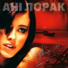Ани Лорак - Там, Де Ти Є...