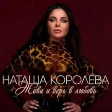 Наташа Королёва - Сыну