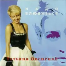 Татьяна Овсиенко - Дождь