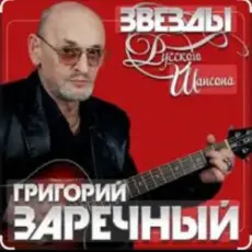 Григорий Заречный - Человек-гондон