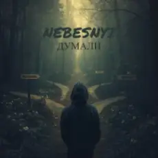 Nebesnyi - ДУМАЛИ