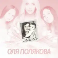 Оля Полякова - Мама