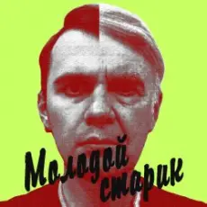 BLAZH - Молодой старик