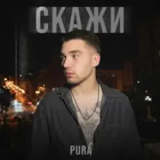 PURÁ - Скажи