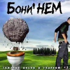 Бони'Нем - Воля и разум
