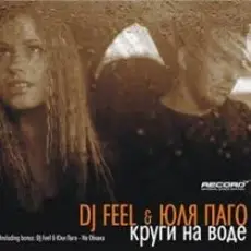 DJ Feel feat. Julya Pago - Na Obloka (Radio Version)