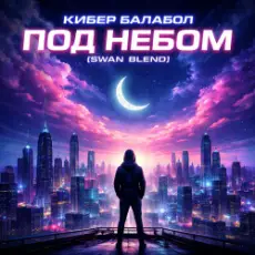 Кибер балабол - Под небом (Swan Blend)