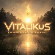 ViTaLiKuS - Другого в мире счастья нет...