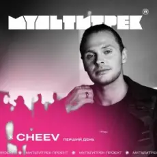 CHEEV feat. Мультитрек - Перший День
