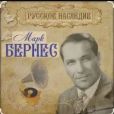 Марк Бернес - Морская песня