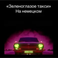 unknown - Зеленоглазое такси