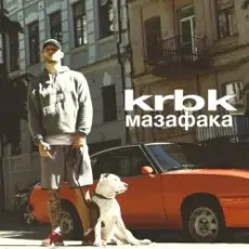 KRBK - Мазафака