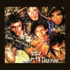 Пикник - Романс