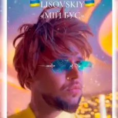 LISOVSKIY - Мій бус