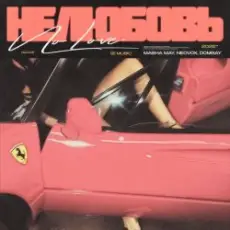 MASHA MAY, NEOVOX, DOMBAY - Не любовь 2