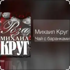 Михаил Круг - Чай С баранками