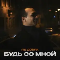 Яд Добра - Скромная печаль