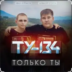 ТУ-134 - Только ты