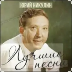 Юрий Никулин - Постой, паровоз