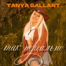 Tanya Gallant - Так нереально