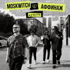 MOSKWITCH & Аффинаж - Духота