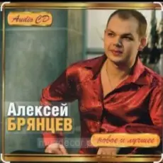 Алексей Брянцев - Мы похожи