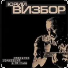 Юрий Визбор - Мадагаскар