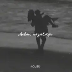 kolibri - Давай назавжди