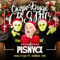 Мюслі UA & Матвій Брус - Скоро Вже Буде Свято