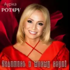 Ауріка Ротару - Залишись в моєму серці