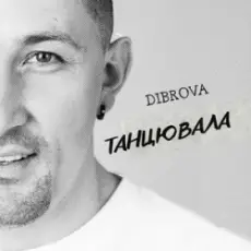 DIBROVA - Танцювала (KARMV REMIX)