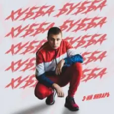 3-ий Январь - Моя