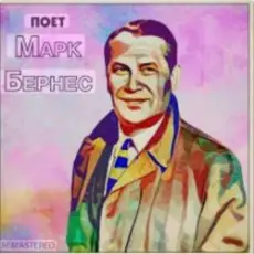 Марк Бернес - Я работаю волшебником