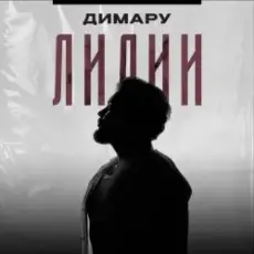 Димару - Лилии