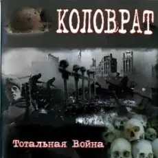 Коловрат - Тотальная война