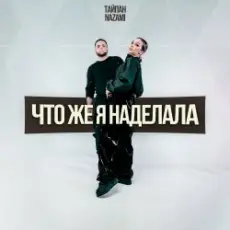 Тайпан & NAZAMI - Что же я наделала