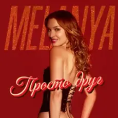 Melanya - Просто друг