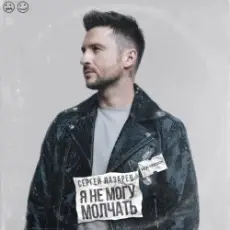 Сергей Лазарев - Я не могу молчать