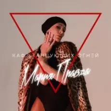 Мария Правда - Переживу