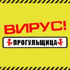 Вирус - Прогульщица