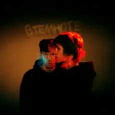 Дипинс - В темноте