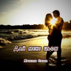 Ярослав Смаль - Дай мені цьом