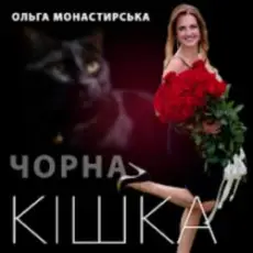 Ольга Монастирська - Чорна кішка