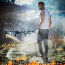 Виталий Козловский - Чого являєшся мені у сні...